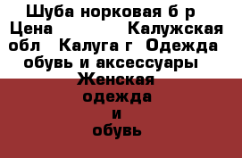 Шуба норковая б/р › Цена ­ 60 000 - Калужская обл., Калуга г. Одежда, обувь и аксессуары » Женская одежда и обувь   . Калужская обл.,Калуга г.